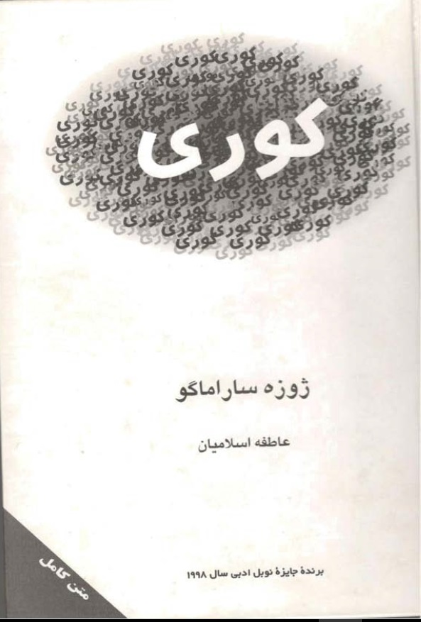 دانلود PDF رمان کوری نویسنده ژوزه ساراماگو