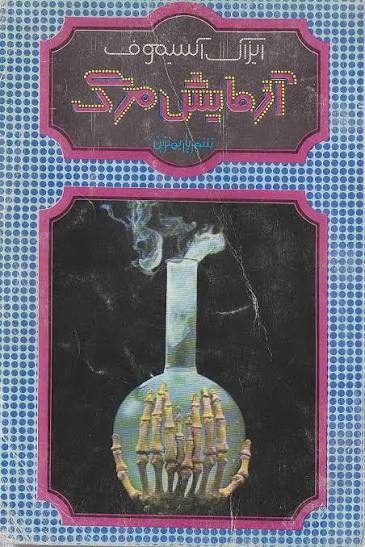 دانلود PDF رمان آزمایش مرگ اثر ایزاک آسیموف