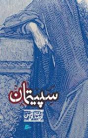 دانلود PDF رمان کتاب سپیتمان نویسنده آرمان آرین