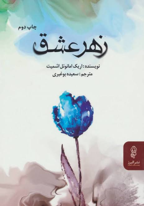 دانلود PDF رمان کتاب زهر عشق اثر اریک ایمانوئل اشمیت