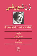 دانلود PDF کتاب زن شورشی نویسنده ماکس گالو