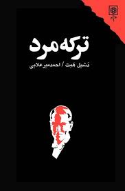 دانلود PDF رمان کتاب مرد نازک (ترکه مرد) اثر دشیل همت