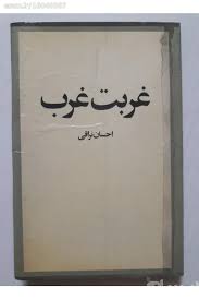 دانلود PDF کتاب غربت غرب نویسنده احسان نراقی