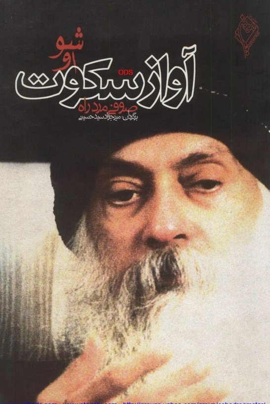 دانلود PDF کتاب آواز سکوت نویسنده اوُشو