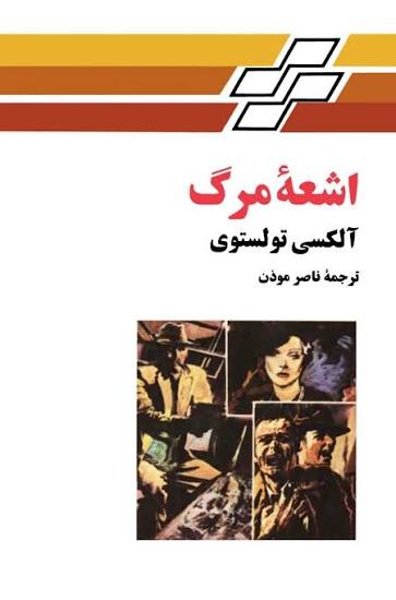 دانلود PDF رمان کتاب اشعه مرگ نویسنده الکسی تولستوی