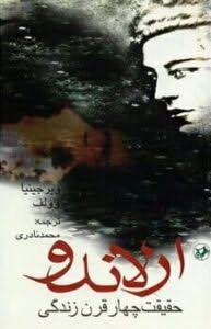 دانلود PDF رمان کتاب ارلاندو نویسنده ویرجینیا وولف