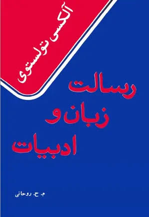 دانلود PDF کتاب رسالت زبان و ادبیات نویسنده آلکسی تولستوی (ویراست جدید)
