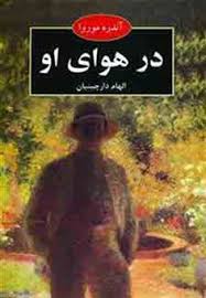 دانلود PDF رمان کتاب در هوای او اثر آندره موروا ترجمه الهام دارچینیان