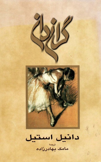 دانلود PDF رمان کتاب گرانی دان اثر دانیل استیل