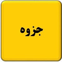 📖 جزوه فیزیک عمومی 2