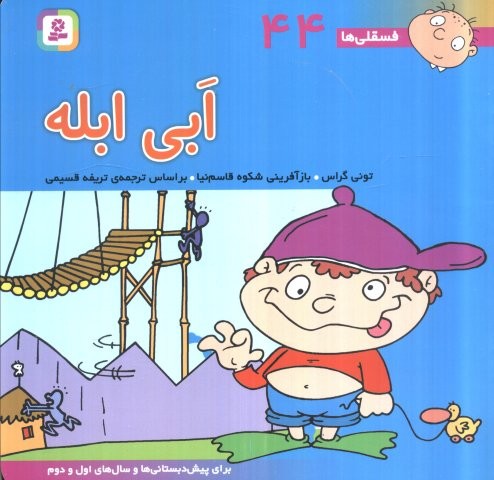 فسقلی ها44 (ابی ابله)،(2222)،(گلاسه،منگنه ای،شمیز،خشتی بزرگ،قدیانی)