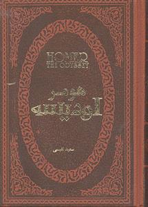 اودیسه جیبی