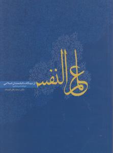 356 علم النفس ( از دیدگاه دانشمندان اسلامی )