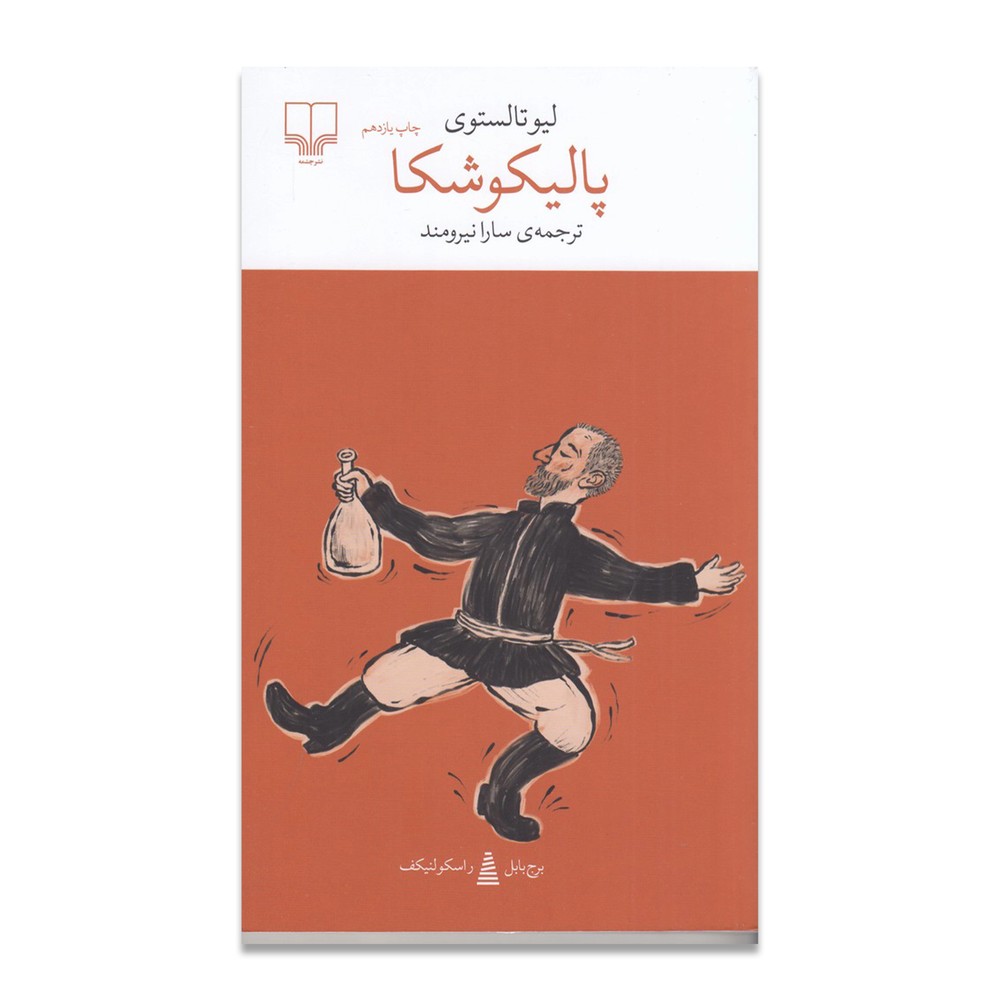 پالیکوشکا (برج بابل)