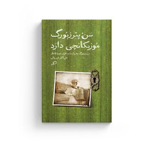 سن‌پترزبورگ موزیکانچی دارد | سن‌پترزبورگِ مسافران قاجاری - اطراف
