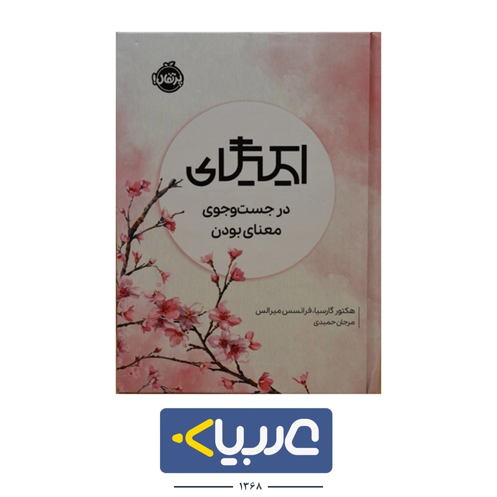 کتاب ایکیگای نشر پرتقال