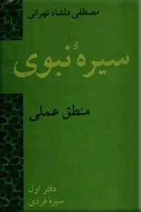سیره نبوی ؛ منطق عملی ؛ سیره فردی ؛ زرکوب