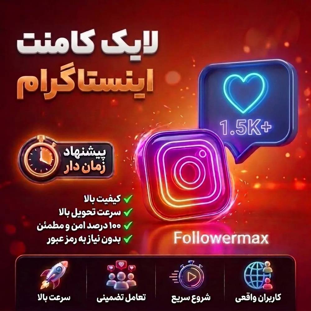 لایک کامنت اینستاگرام 450 عدد
