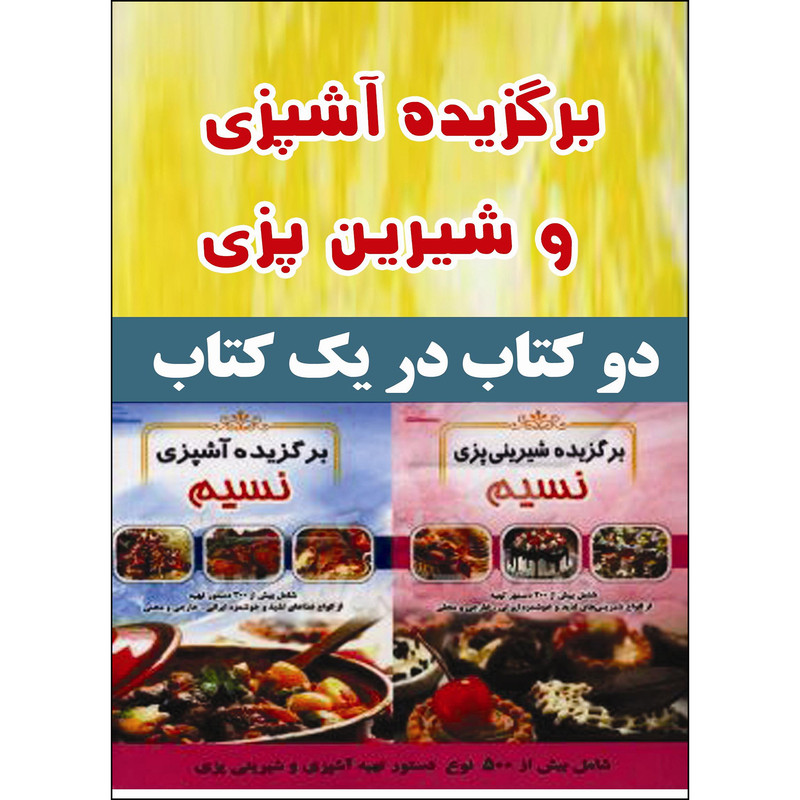 کتاب برگزیده آشپزی و شیرینی‌پزی نسیم اثر معصومه عدالتی انتشارات نسیم کوثر