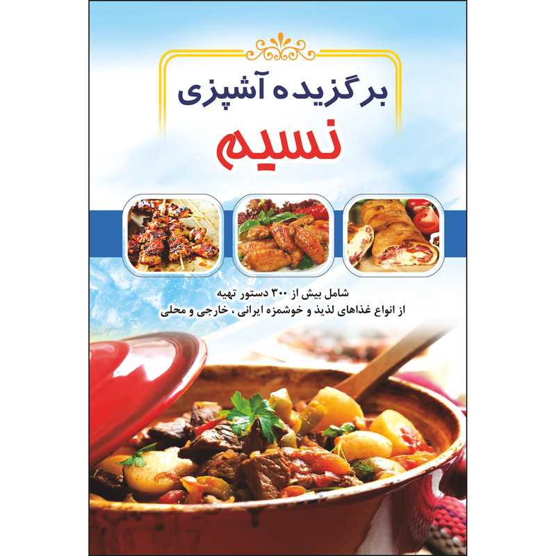 کتاب برگزیده آشپزی نسیم اثر معصومه عدالتی انتشارات نسیم کوثر