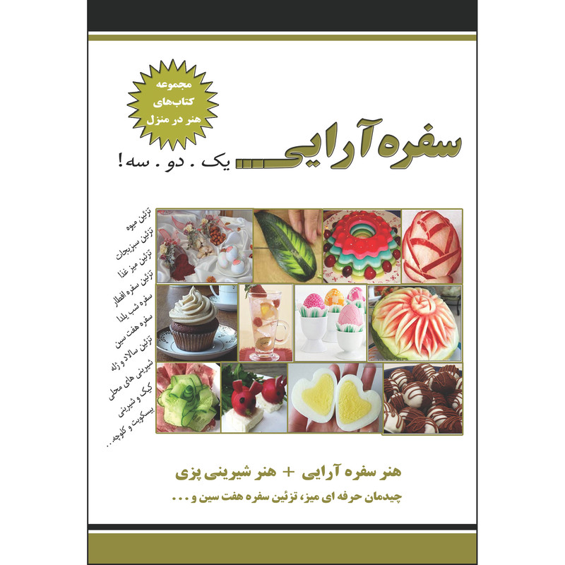 کتاب سفره آرایی 123 اثر نسیبه سادات میر باقر انتشارات نسیم کوثر