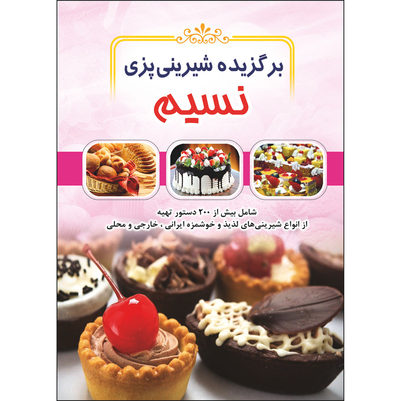 کتاب برگزیده شیرینی‌پزی نسیم اثر معصومه عدالتی انتشارات نسیم کوثر