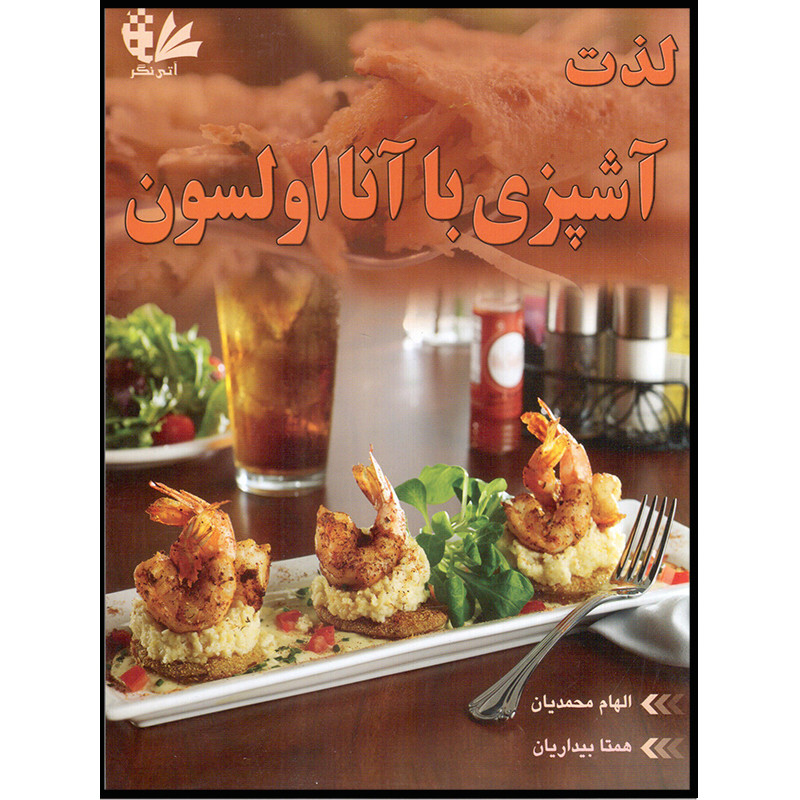 کتاب لذت آشپزی با آنا اولسون اثر الهام محمدیان و همتا بیداریان انتشارات آتینگر