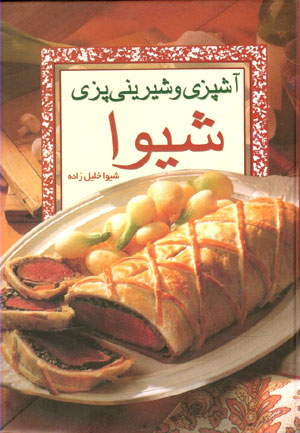 کتاب آشپزی و شیرینی پزی شیوا
