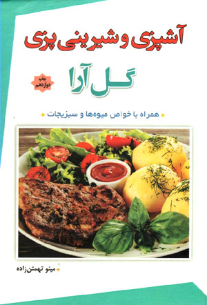 کتاب آشپزی و شیرینی پزی گل آرا
