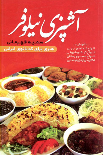 کتاب آشپزی نیلوفر
