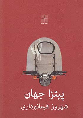 کتاب پیتزا جهان
