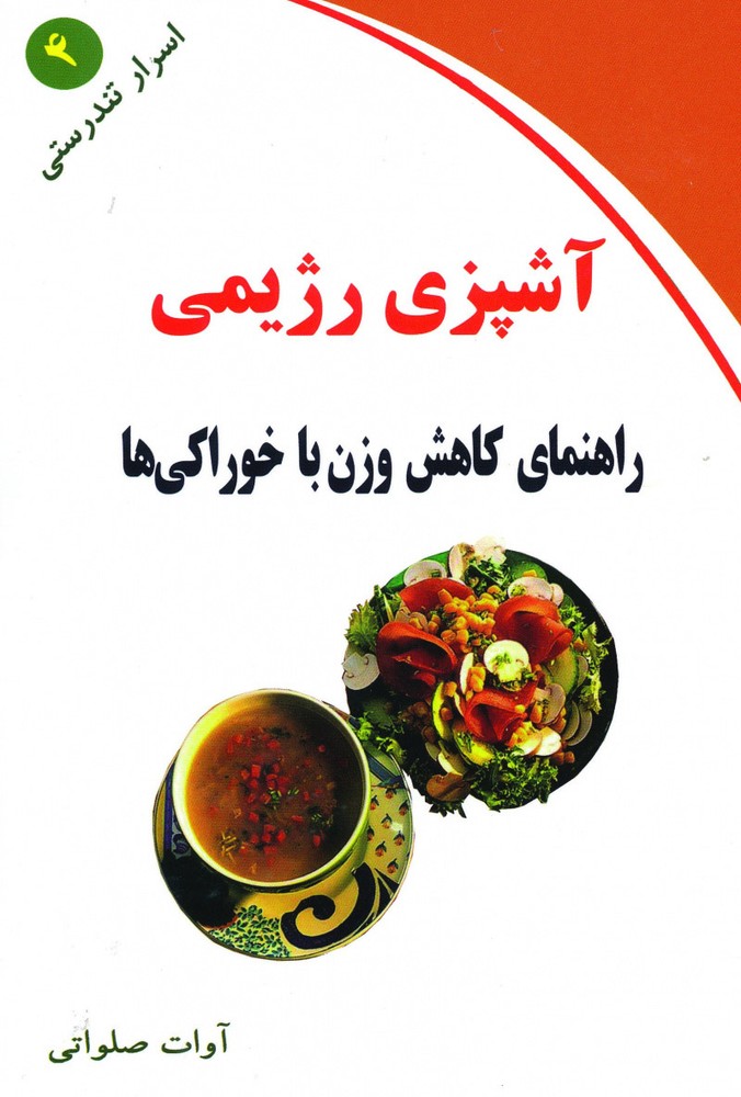 کتاب آشپزی رژیمی