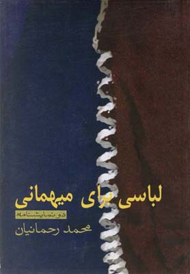 کتاب لباسی برای میهمانی