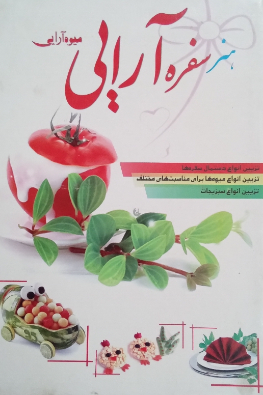 کتاب هنر سفره آرایی و میوه آرایی