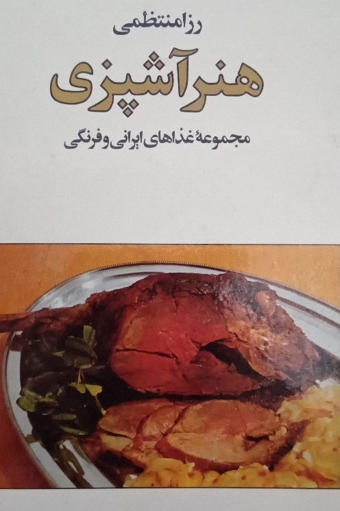 کتاب هنر آشپزی
