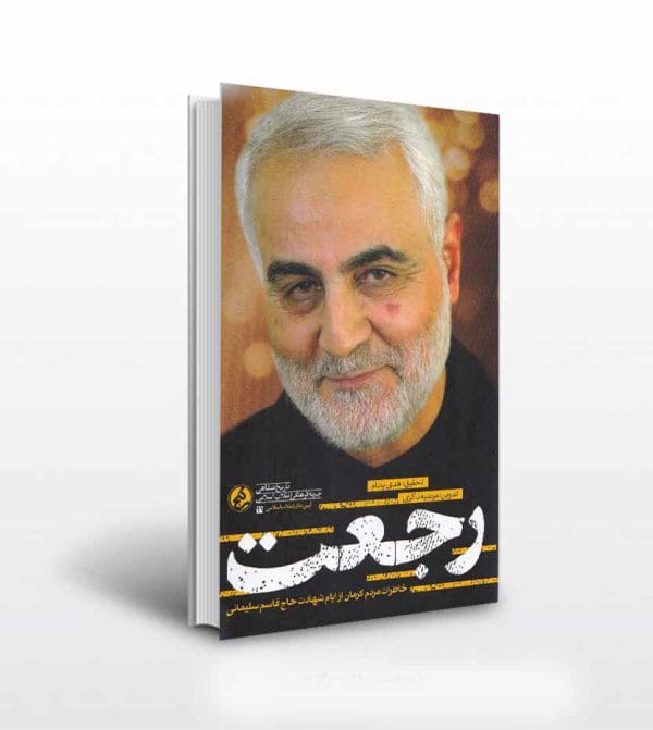 کتاب رجعت اثر مرضیه ذاکری