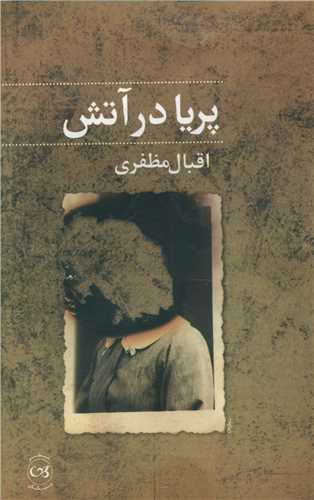 کتاب پریا در آتش
