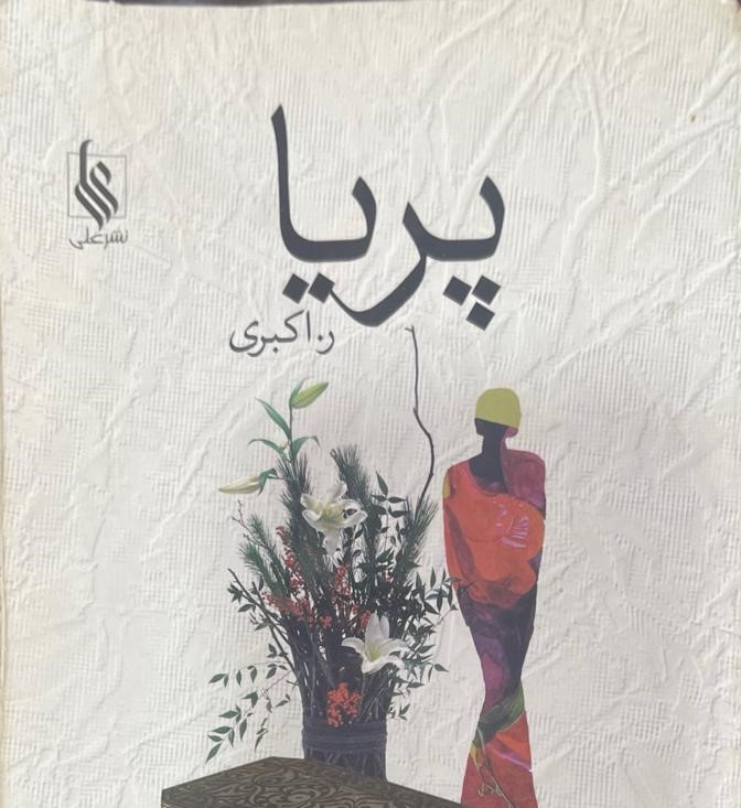 کتاب پریا اثر ر.اکبری