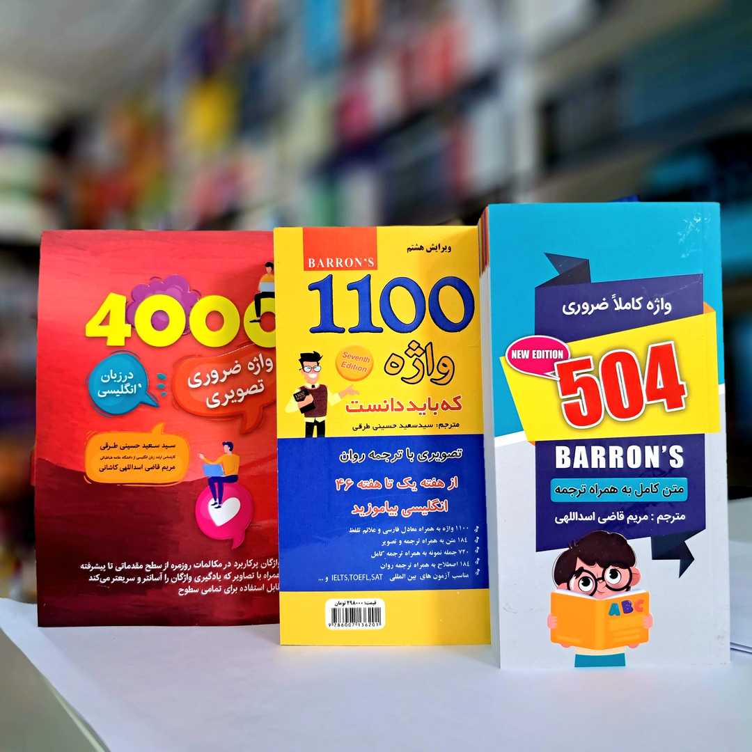 پک 3 جلدی کتاب های 4000 واژه، 1100 واژه، 504 واژه