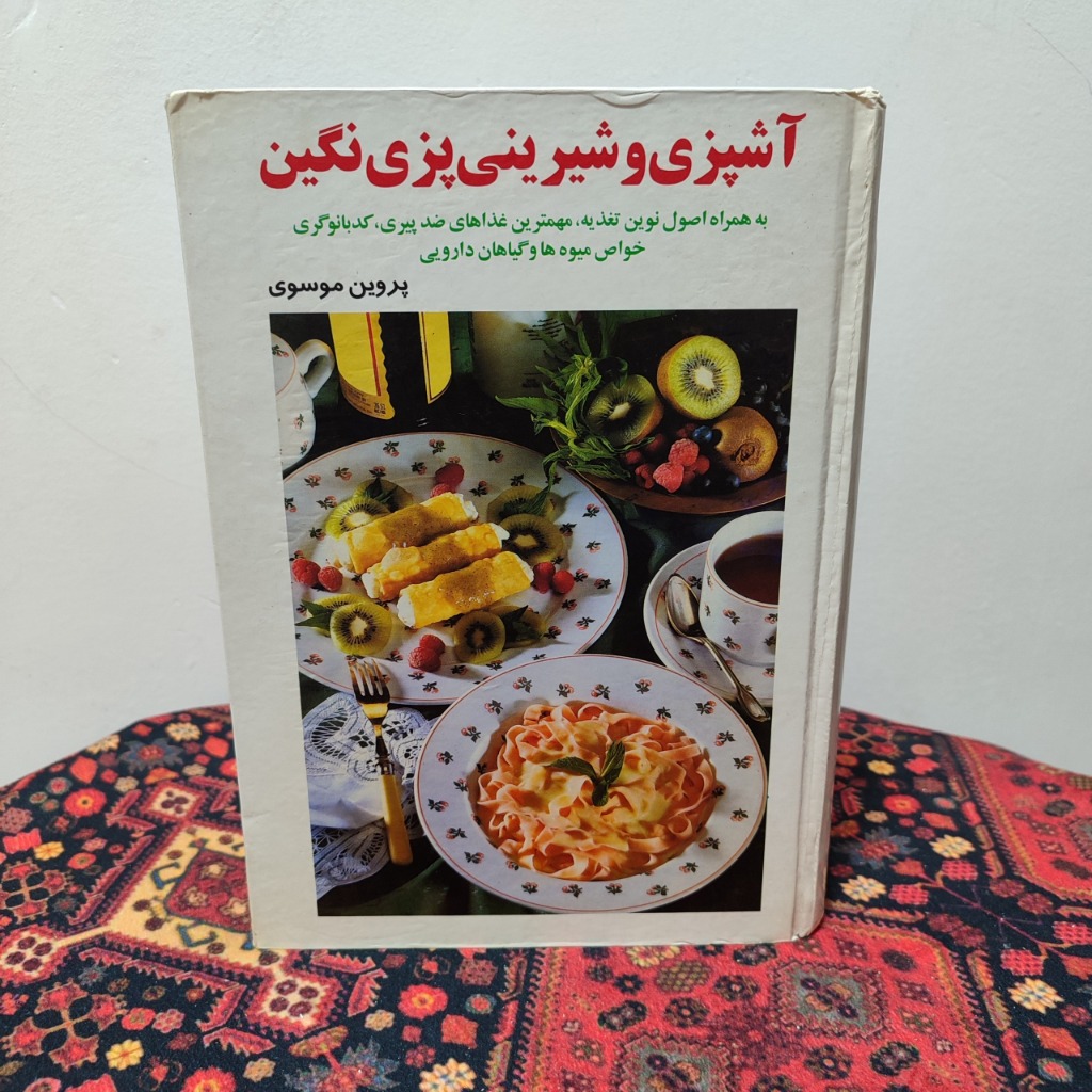 کتاب آشپزی و شیرینی پزی نگین