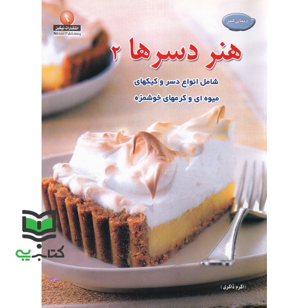 کتاب دنیای هنر دسرها 2(گلاسه)