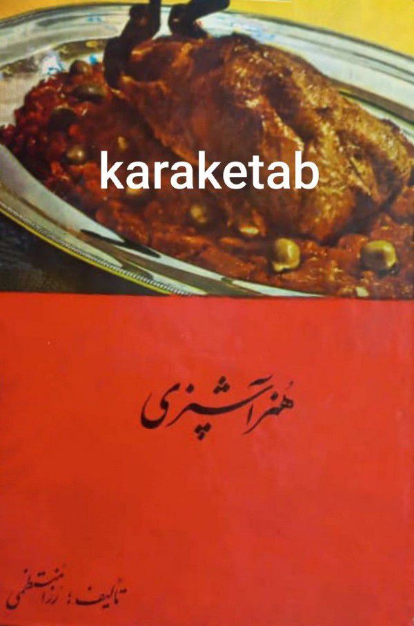 کتاب آشپزی رزا منتظمی نسخه قدیمی