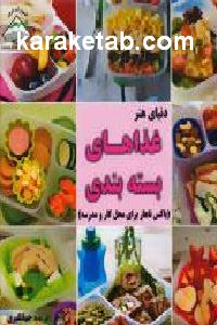 غذاهای بسته بندی