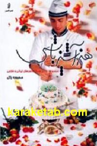 هنر آشپزباشی محبوبه زال