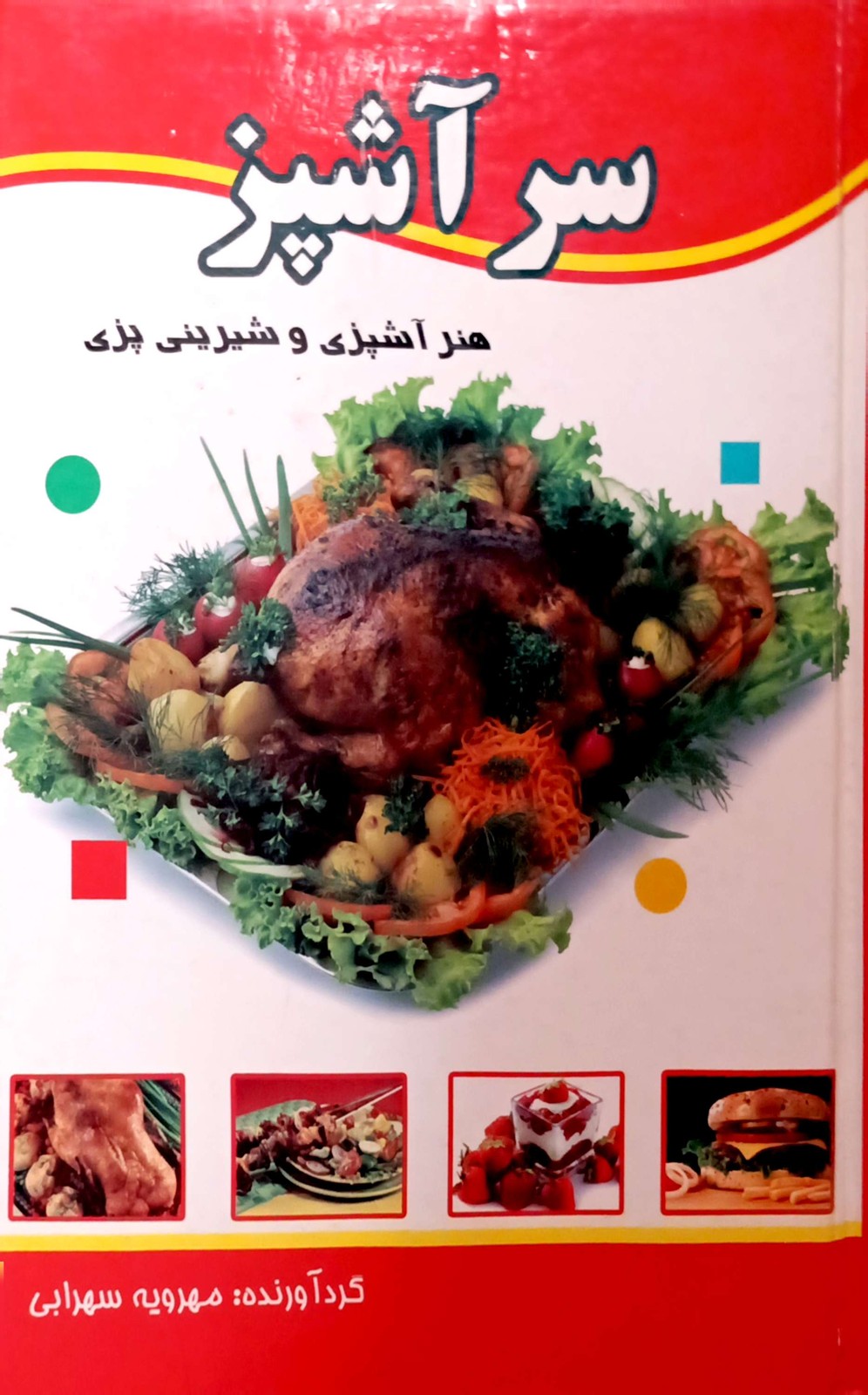 کتاب سر آشپز آشپزی و شیرینی پزی