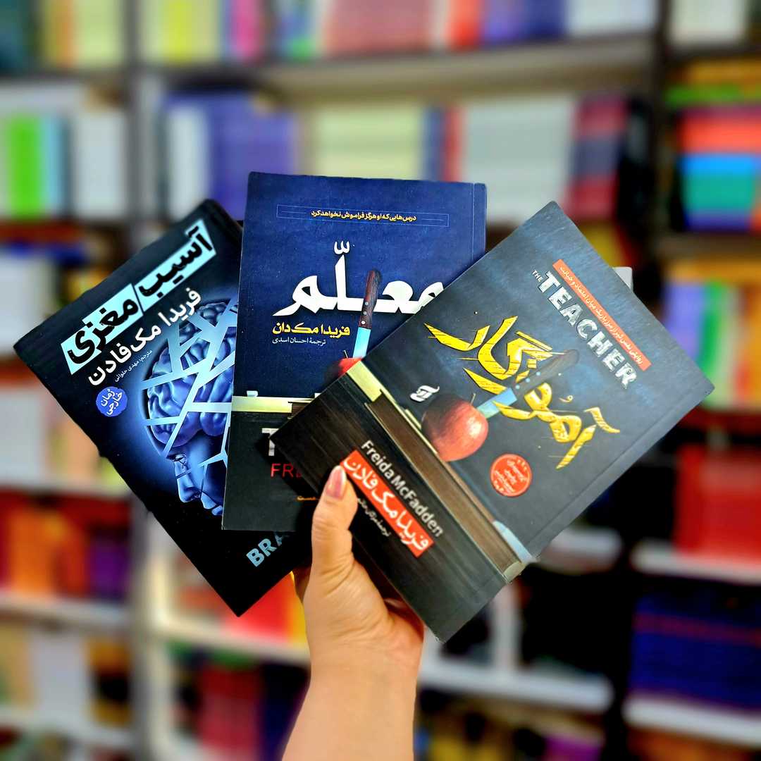 پک 3 جلدی کتاب های آموزگار ، معلم ، آسیب مغزی