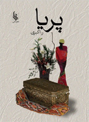 کتاب پریا
