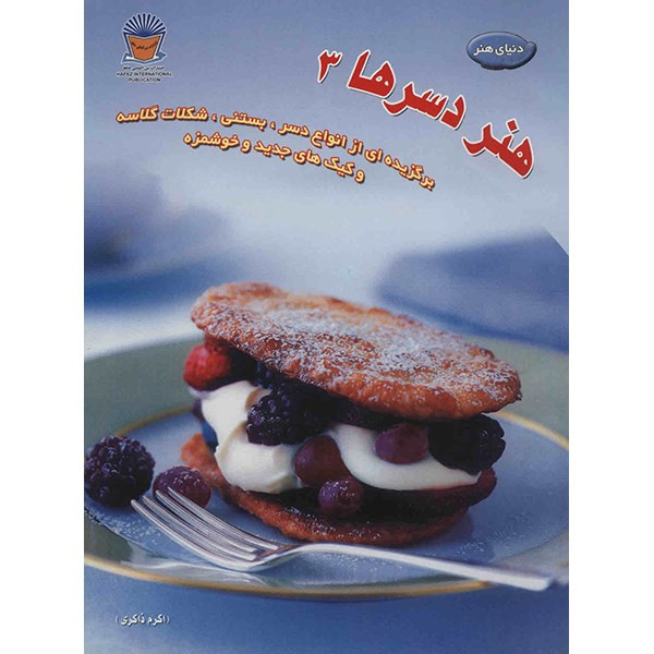 کتاب دنیای هنر - هنر دسرها 3