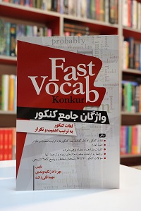 واژگان جامع کنکور Fast Vocab Konkur