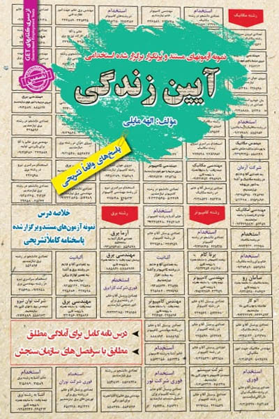 استخدامی آیین زندگی سامان سنجش